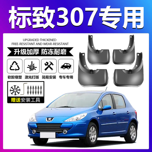 原厂原装【标致307专用】挡泥板