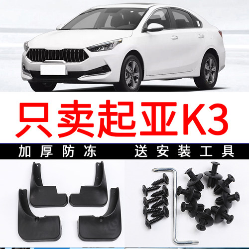 专车专用的汽车挡泥板起亚