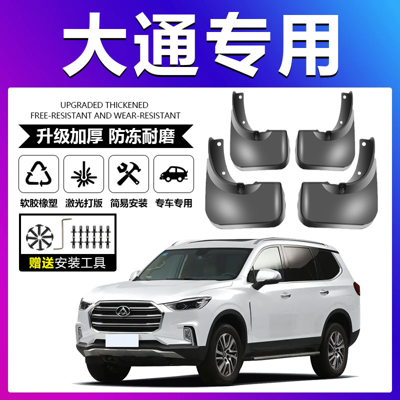 原车原配【大通专用】加厚挡泥板