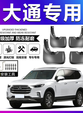 适配上汽大通MAXUSG20 G50 D90 Pro D60 G10 EV80原厂加厚挡泥板