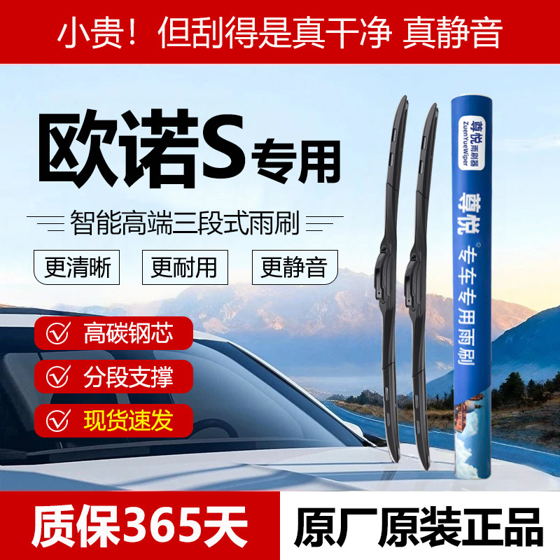 原厂原装【欧诺S专用】三段雨刷图片