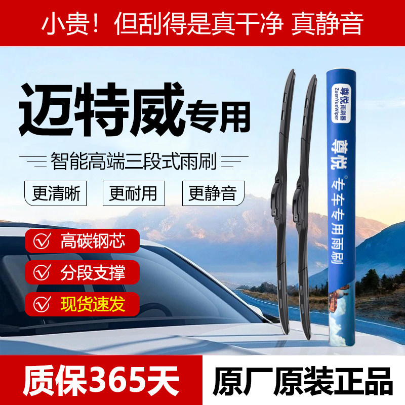 原厂原装【迈特威专用】三段雨刷