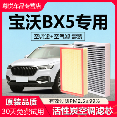 【宝沃BX5】原厂空调空气滤芯