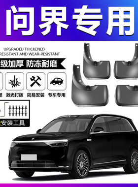适用于问界M9专用挡泥板问界M8问界M7内衬M5前后轮原厂加厚挡泥板