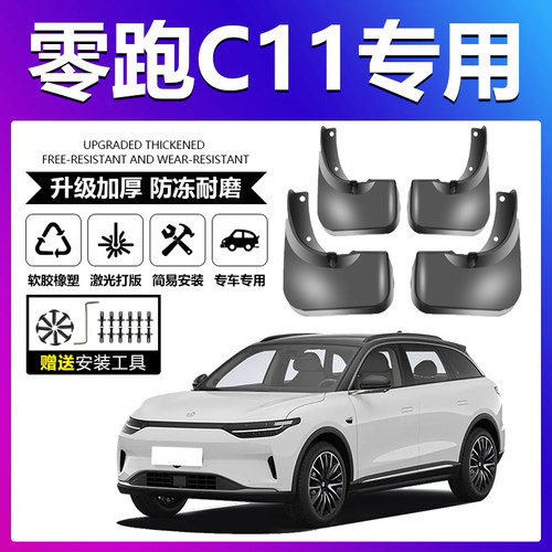 适用零跑C11挡泥板软胶皮螺丝卡扣汽车通用前后轮内衬加厚挡泥板 - 封面