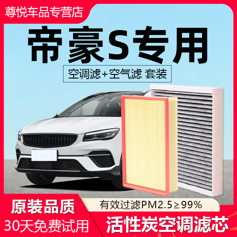 【帝豪S】原厂原装空调空气滤芯