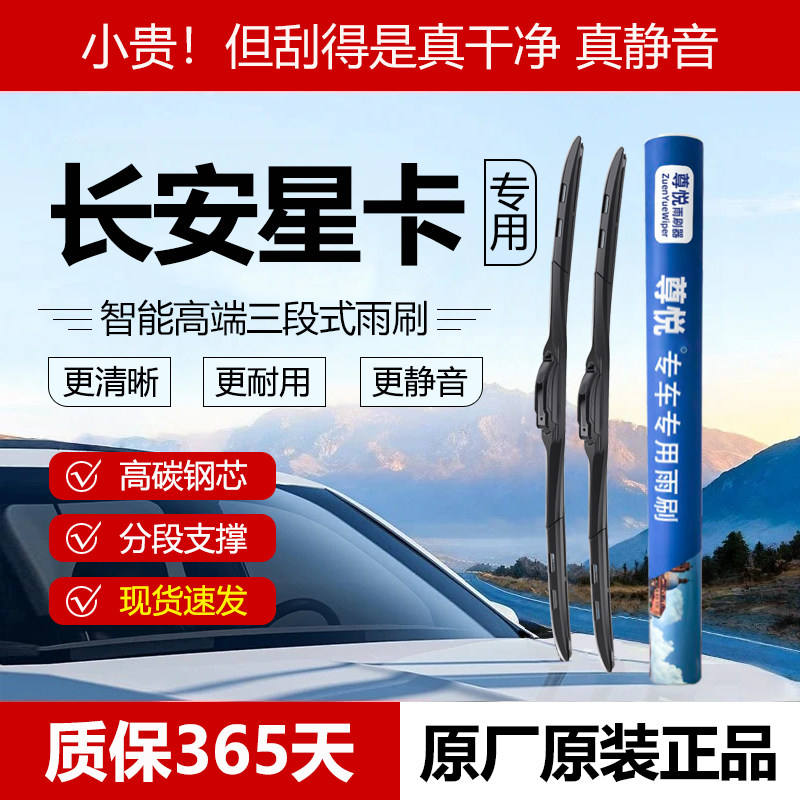 原厂原装【星卡专用】三段式雨刷