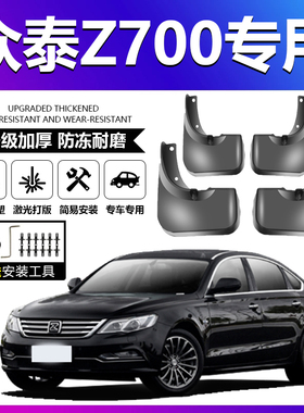适用众泰Z700挡泥板软胶皮螺丝卡扣汽车前后轮内衬加厚防冻挡泥板
