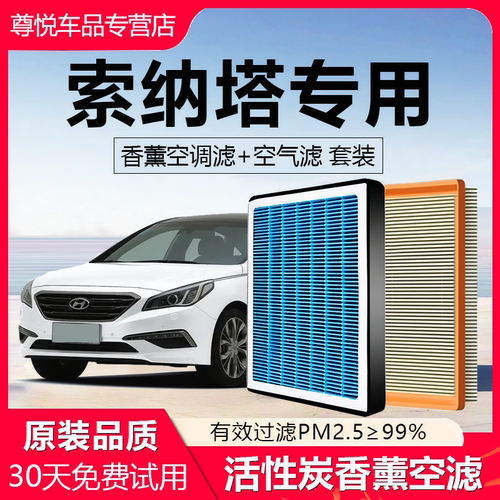 高品质【索纳塔专用】香薰空调滤
