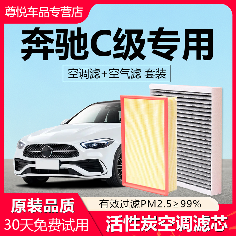 【奔驰C级】专用原厂空调滤芯