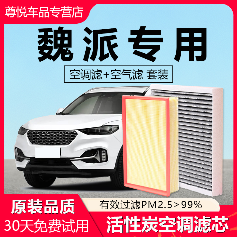 原厂原装【魏派专用】空调滤芯