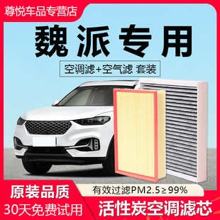 适配魏派P8 VV5 VV6 VV7 GT 高山蓝山摩卡拿铁玛奇朵空气空调滤芯