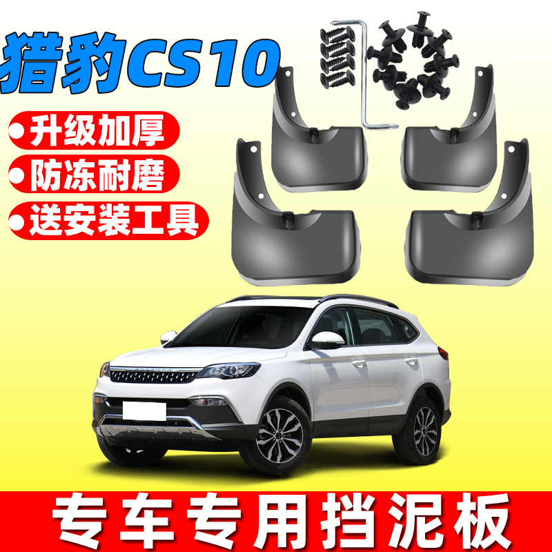 15-22款猎豹cs10原装挡泥板
