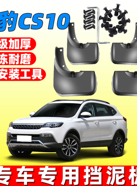 适用于15-22款猎豹cs10原装挡泥板软胶挡泥皮瓦改装前后外配件