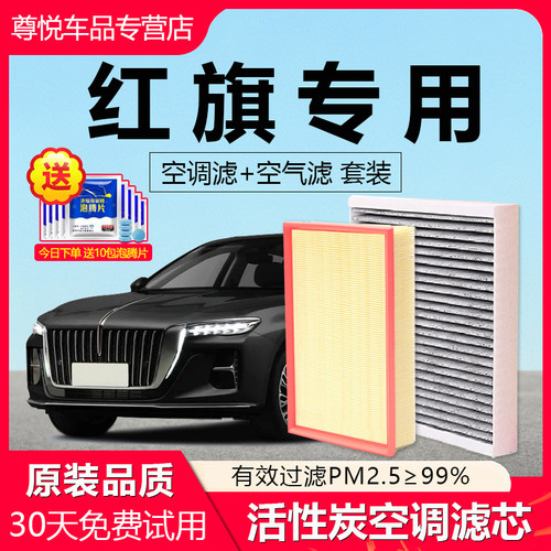 原厂原装【红旗专用】空调滤芯