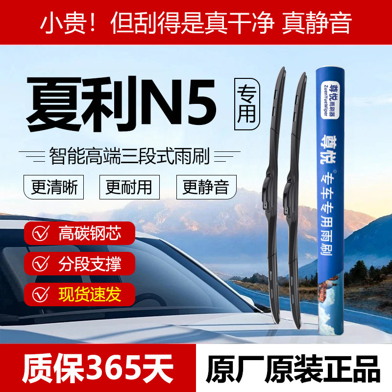 原厂原装【夏利N5专用】三段雨刷
