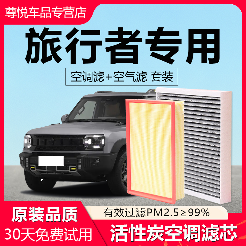 【旅行者】原厂原装空调空气滤芯