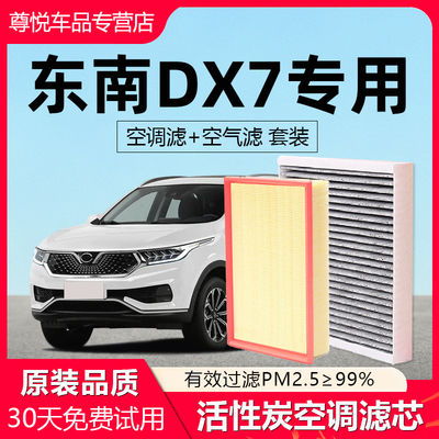 【东南DX7】原厂空调空气滤芯
