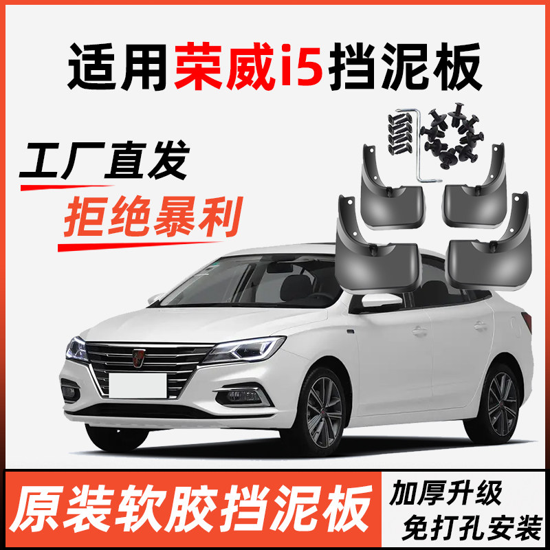 适用于荣威I5挡泥板原装专用汽车前后轮胎遮泥19-24款荣威i5泥挡