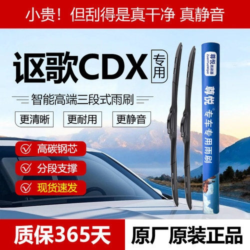 原厂【讴歌CDX专用】三段式雨刷
