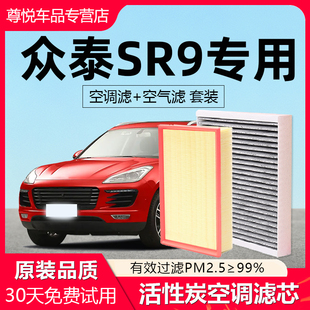 适配众泰SR9空调滤芯原厂2017全车配件18汽车活性炭滤清器空气格