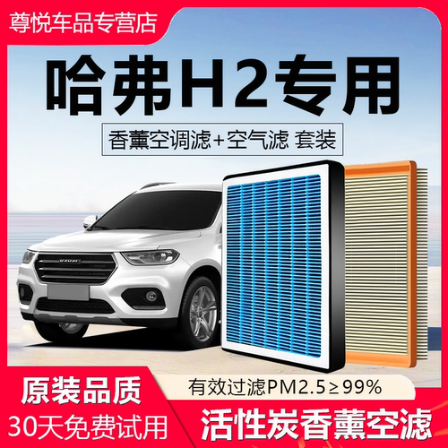 高品质【哈弗H2专用】香薰空调滤