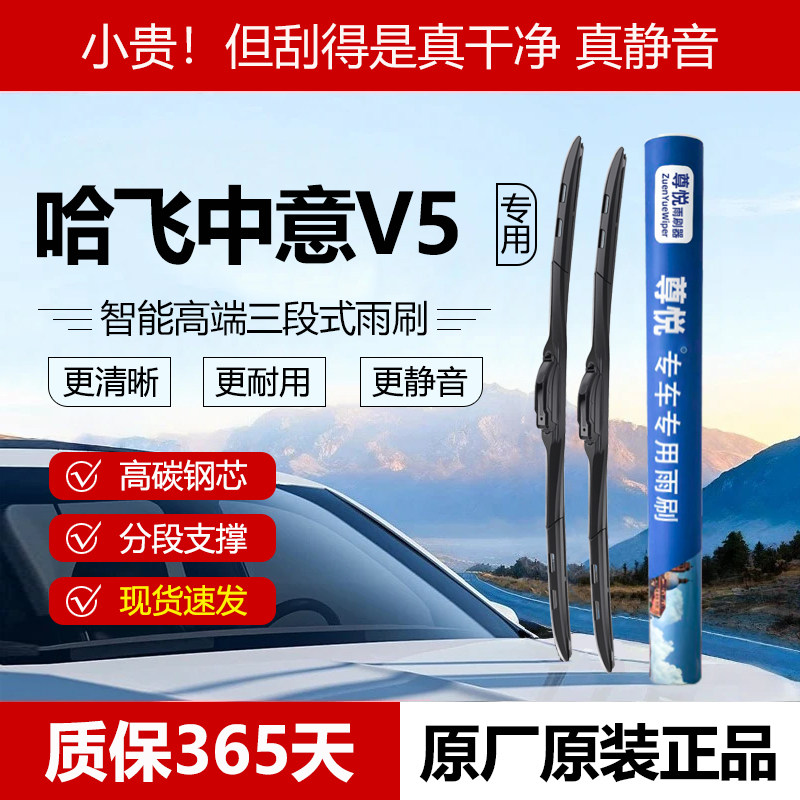 原厂【中意V5专用】三段式雨刮器