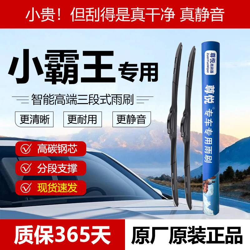 原厂原装【小霸王专用】三段雨刷