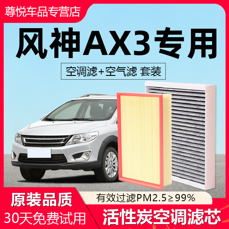 【风神AX3】原厂空调空气滤芯