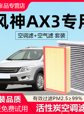 适配东风风神AX3空调滤芯原厂汽车16款17活性炭18滤清器19空气格