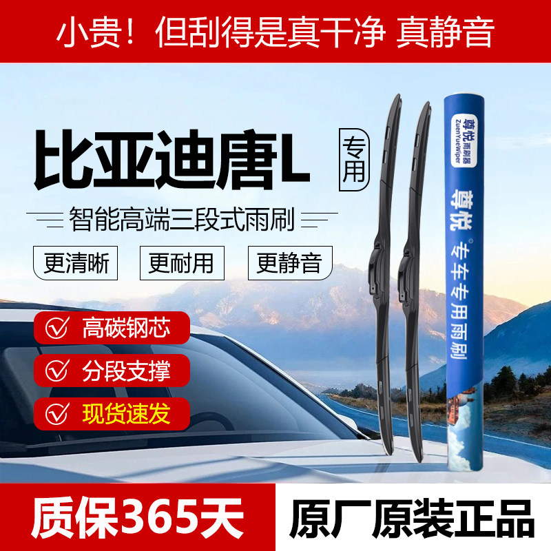 原厂原装【唐L专用】三段式雨刷