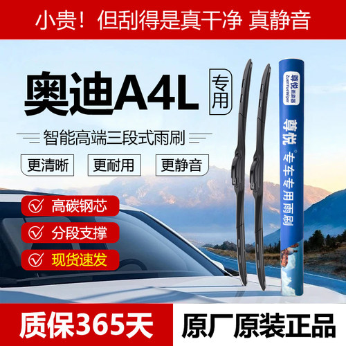 原装【奥迪A4L专用】三段式雨刷