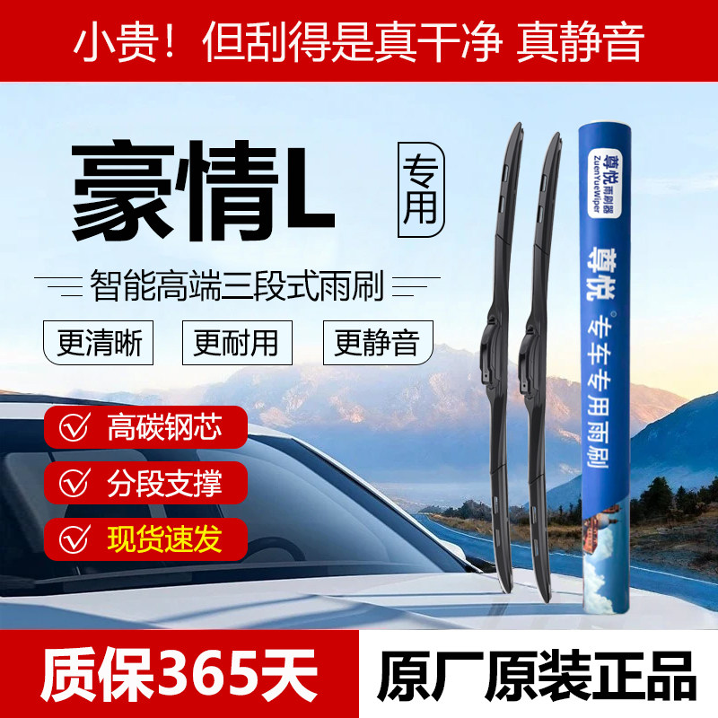 原厂原装【豪情L专用】三段雨刷