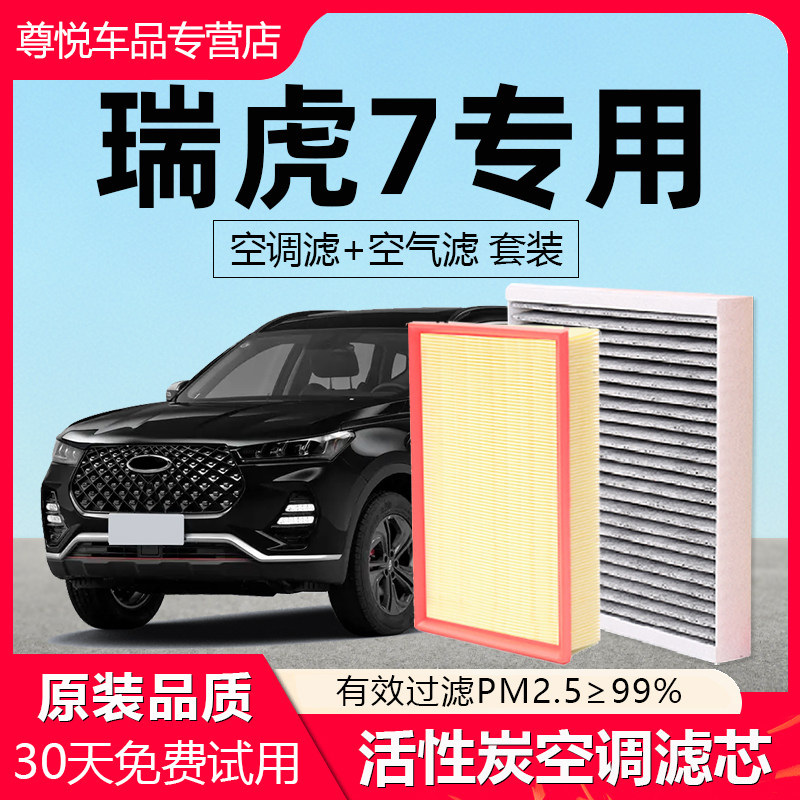 适配奇瑞瑞虎7空调空气滤芯原厂15款16原装汽车专用活性炭滤清器