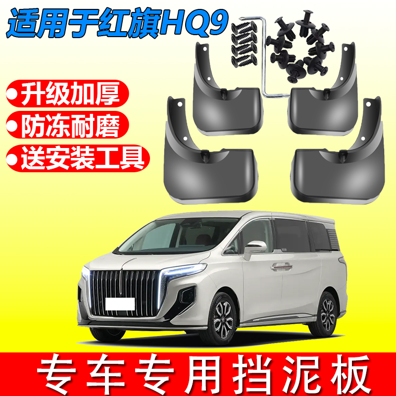 适用于适配于红旗HQ9挡泥板专用前后原装原厂2023款改装配件水皮