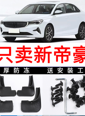 适用于21款吉利帝豪UP挡泥板22款全新第四代帝豪汽车改装配件用品