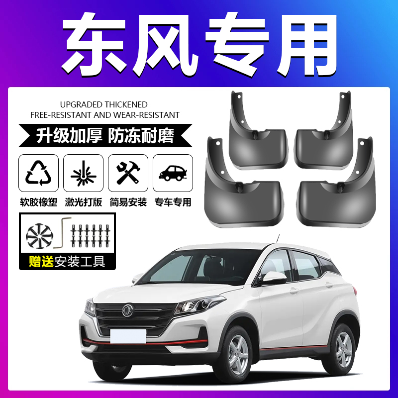 原车原配【东风专用】加厚挡泥板