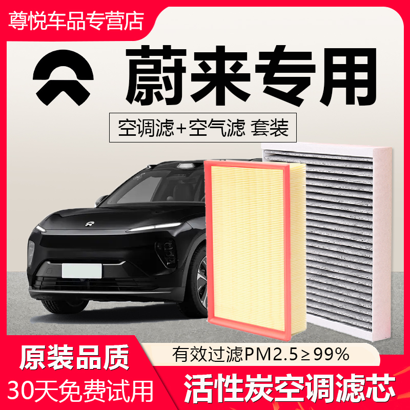 原厂原装【蔚来专用】空调滤芯