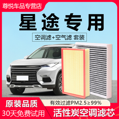 原厂原装【星途专用】空调滤芯