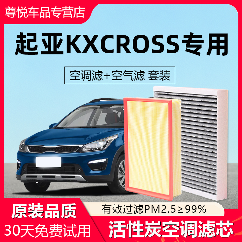 【起亚KXCROSS】原厂空调滤芯
