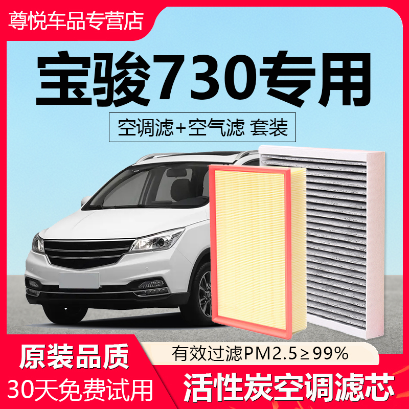 【宝骏730】专用空调空气滤芯