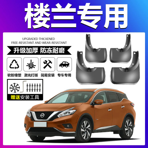 原厂原装【日产楼兰专用】挡泥板