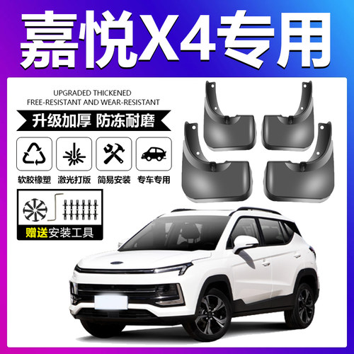 原厂原装【嘉悦X4专用】挡泥板
