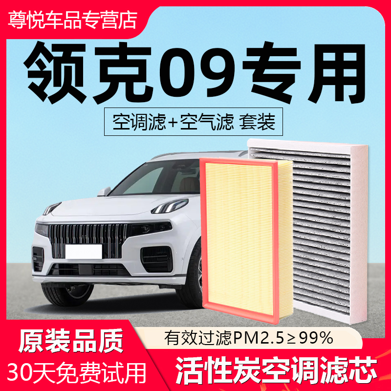 【领克09】原厂原装空调空气滤芯