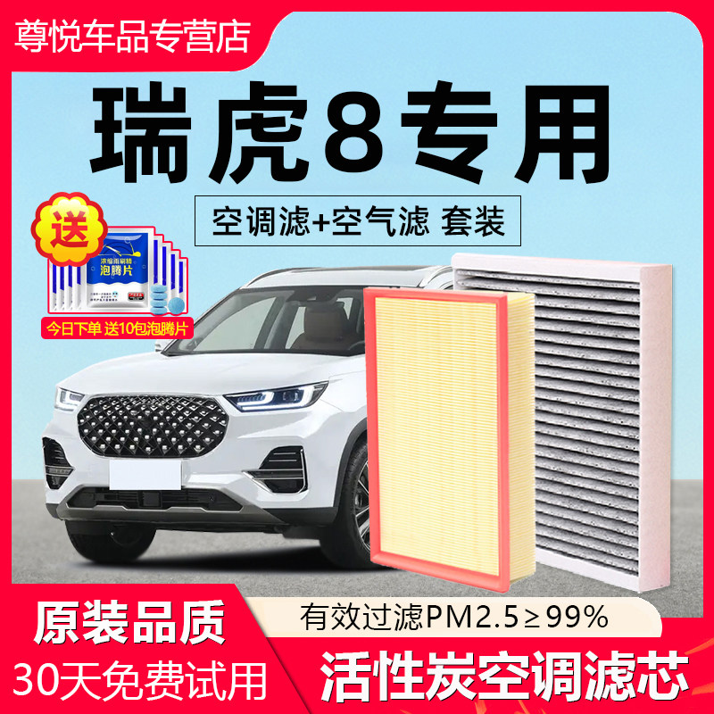 适配奇瑞瑞虎8空调滤芯8PLUS原厂空气滤清器8PRO鲲鹏版CN95活性炭
