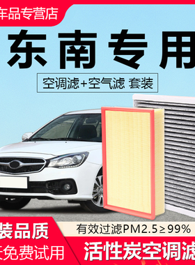 适配东南DX3异舞V3菱悦DX5菱帅DX7菱动DX8菱致原厂空气滤空调滤芯