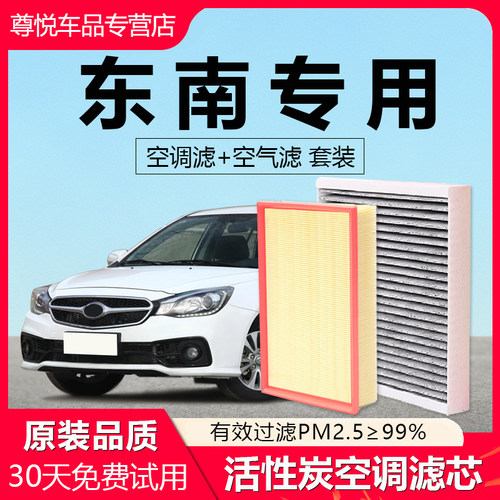 原厂原装【东南专用】空调滤芯