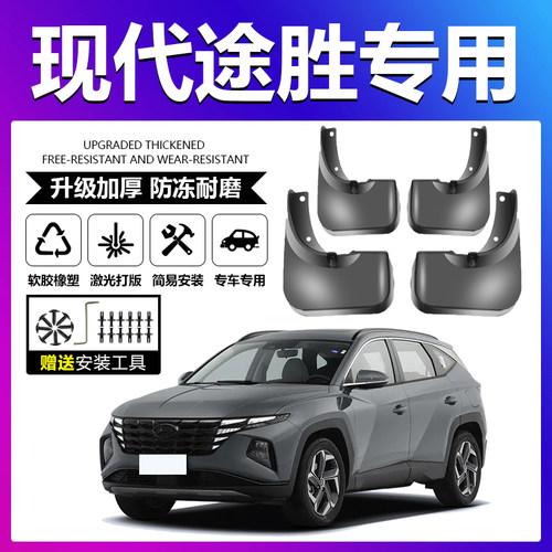 原厂原装【途胜专用】加厚挡泥板