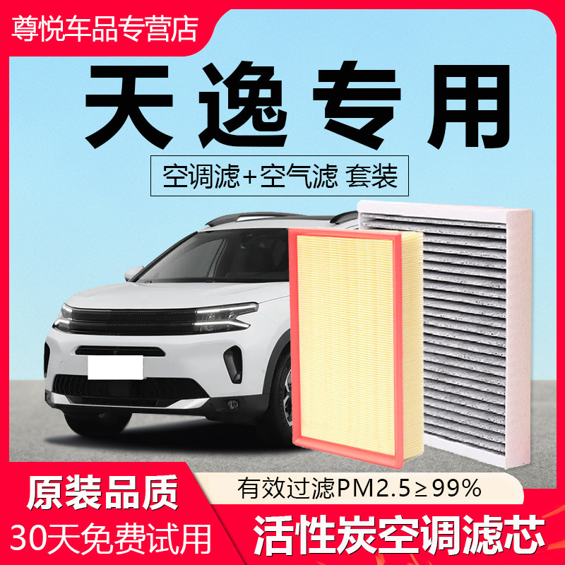 【天逸C5专用】原厂空调空气滤芯