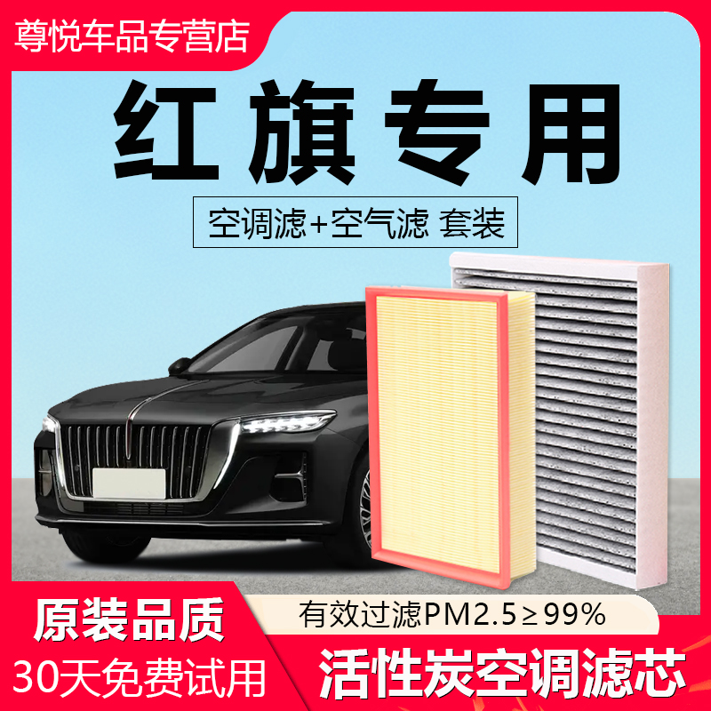 原厂原装【红旗专用】空调滤芯
